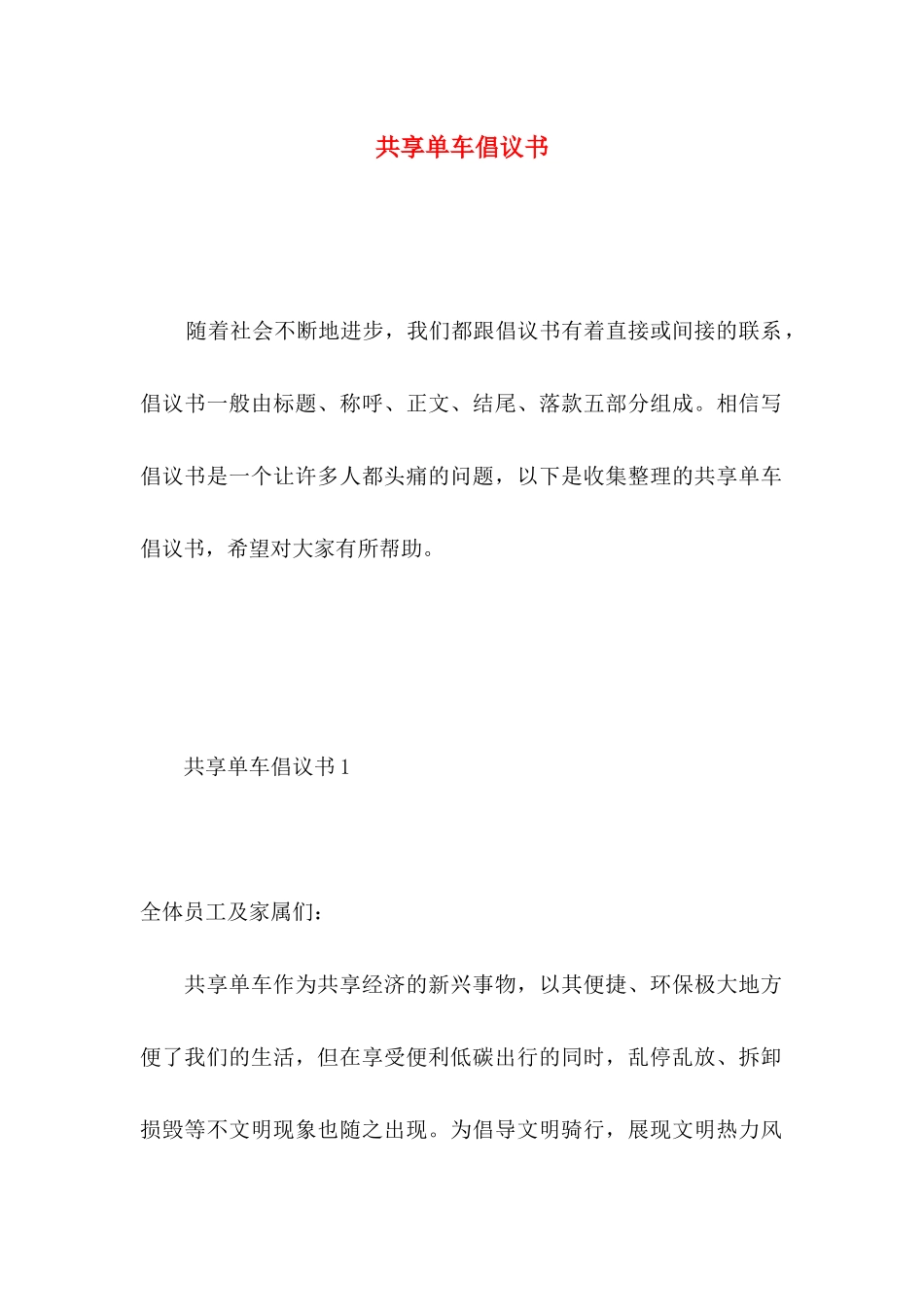 共享单车倡议书_第1页