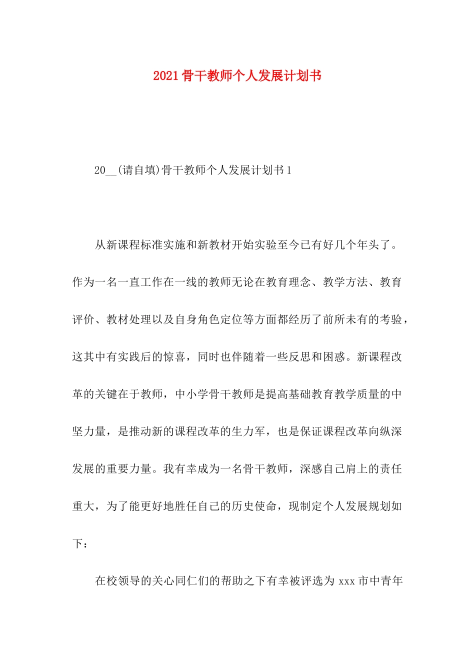 骨干教师个人发展计划书_第1页