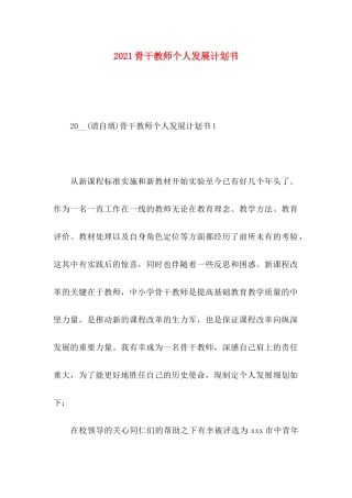 骨干教师个人发展计划书