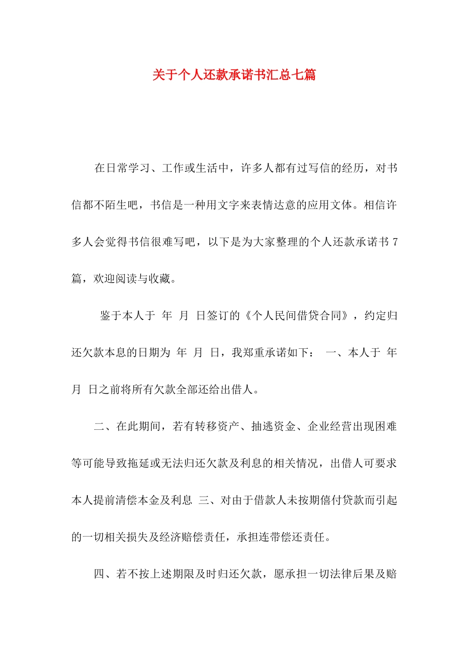 个人还款承诺书汇总七篇_第1页