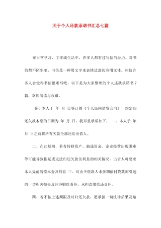 个人还款承诺书汇总七篇