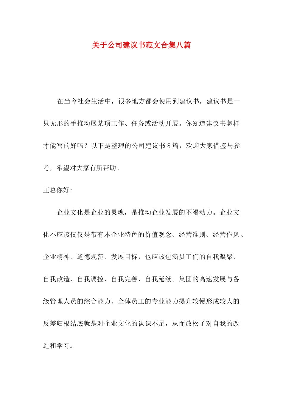 公司建议书范文合集八篇_第1页