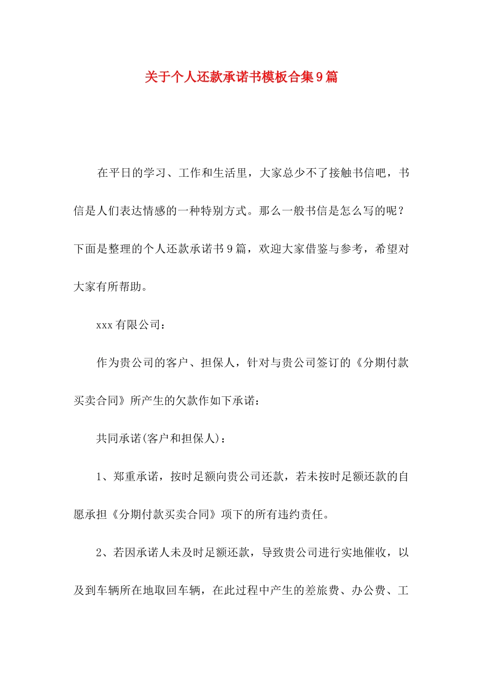 个人还款承诺书模板合集9篇_第1页
