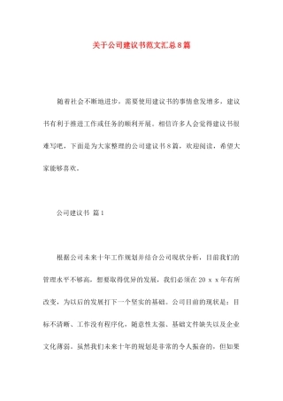 公司建议书范文汇总8篇