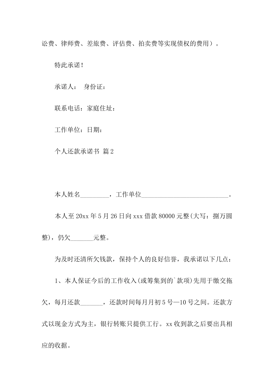 个人还款承诺书模板汇总8篇_第2页