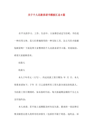 个人还款承诺书模板汇总8篇