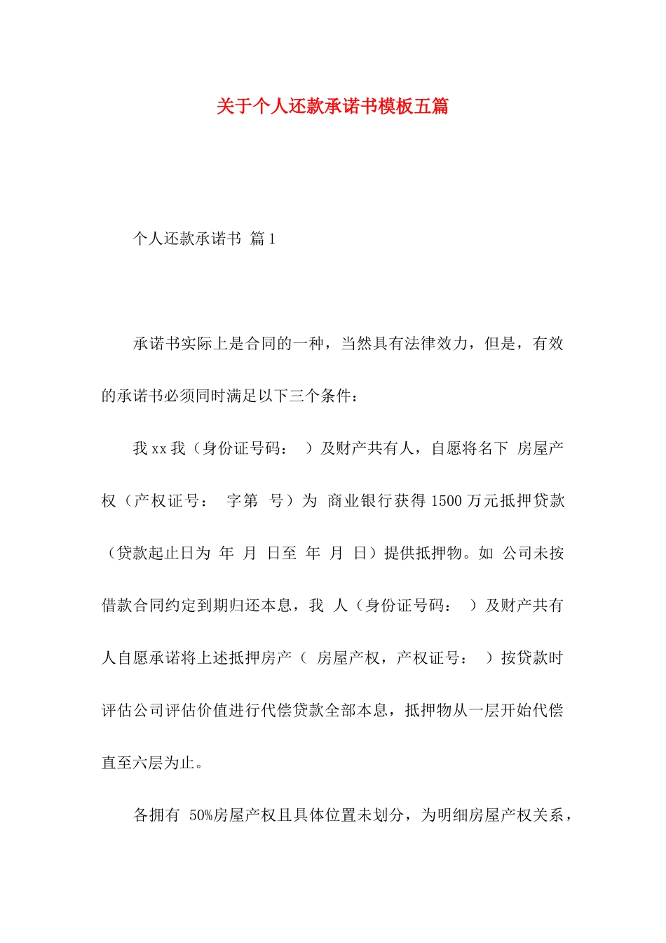 个人还款承诺书模板五篇_第1页