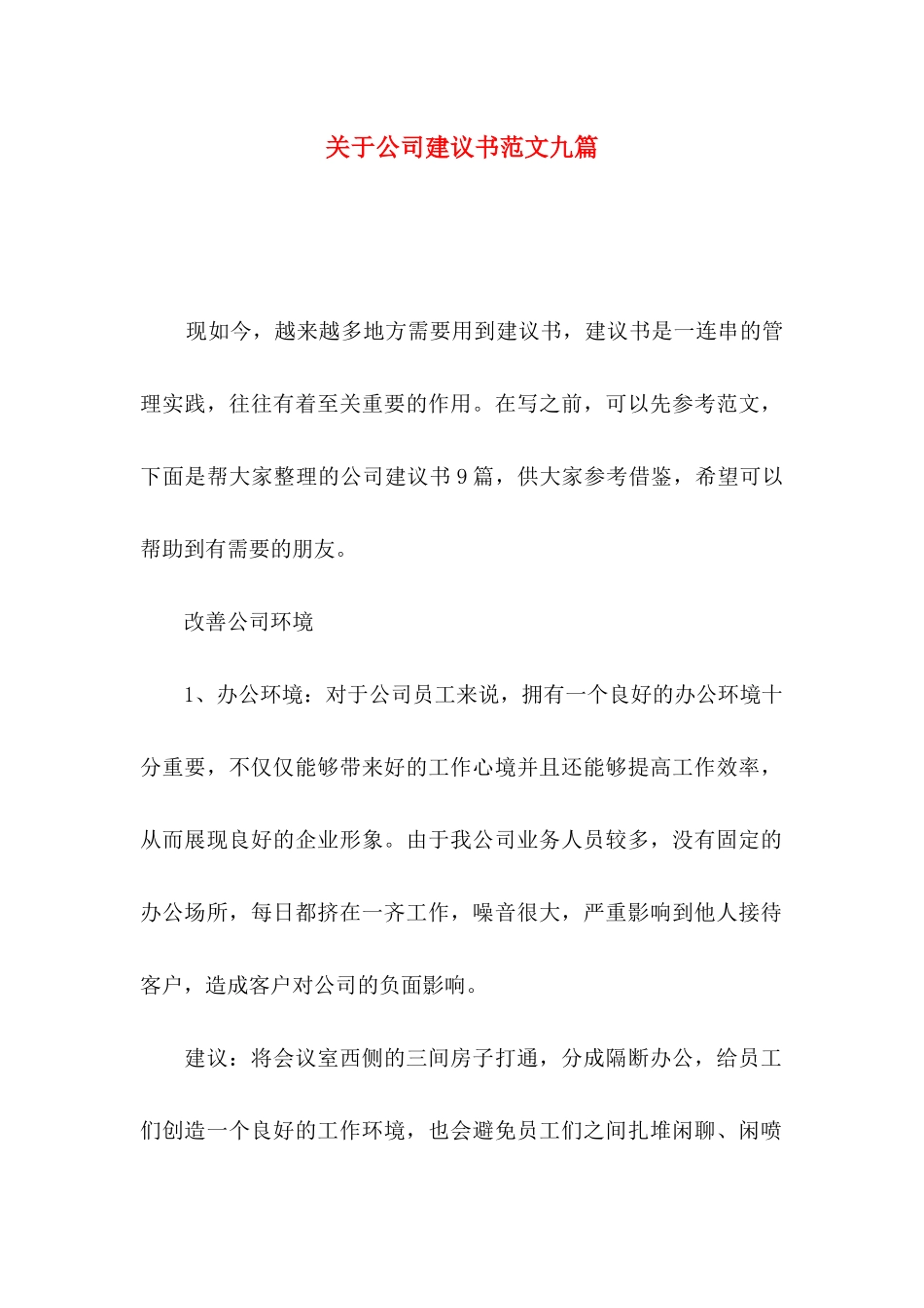 公司建议书范文九篇_第1页