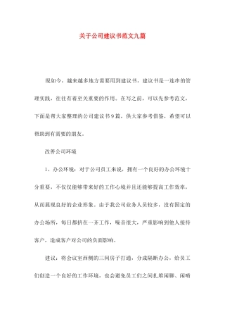 公司建议书范文九篇