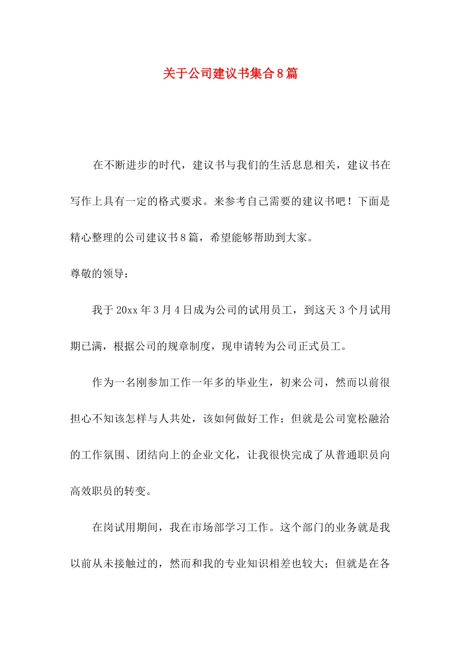公司建议书集合8篇_第1页