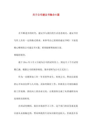 公司建议书集合8篇