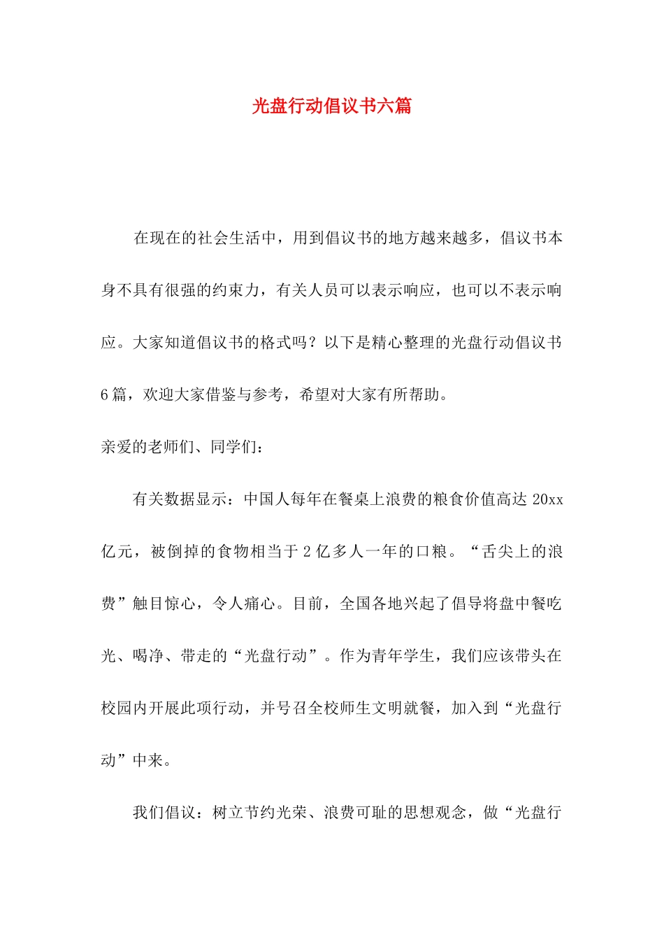 光盘行动倡议书六篇_第1页