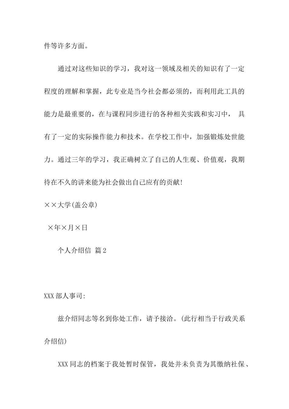 个人介绍信范文汇总六篇_第2页