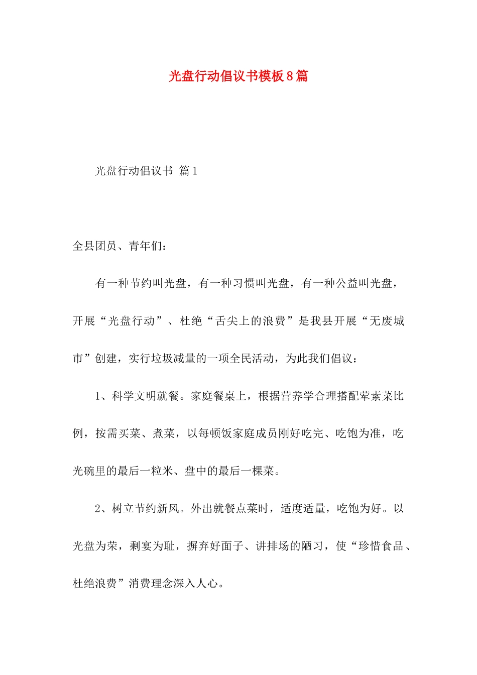 光盘行动倡议书模板8篇_第1页