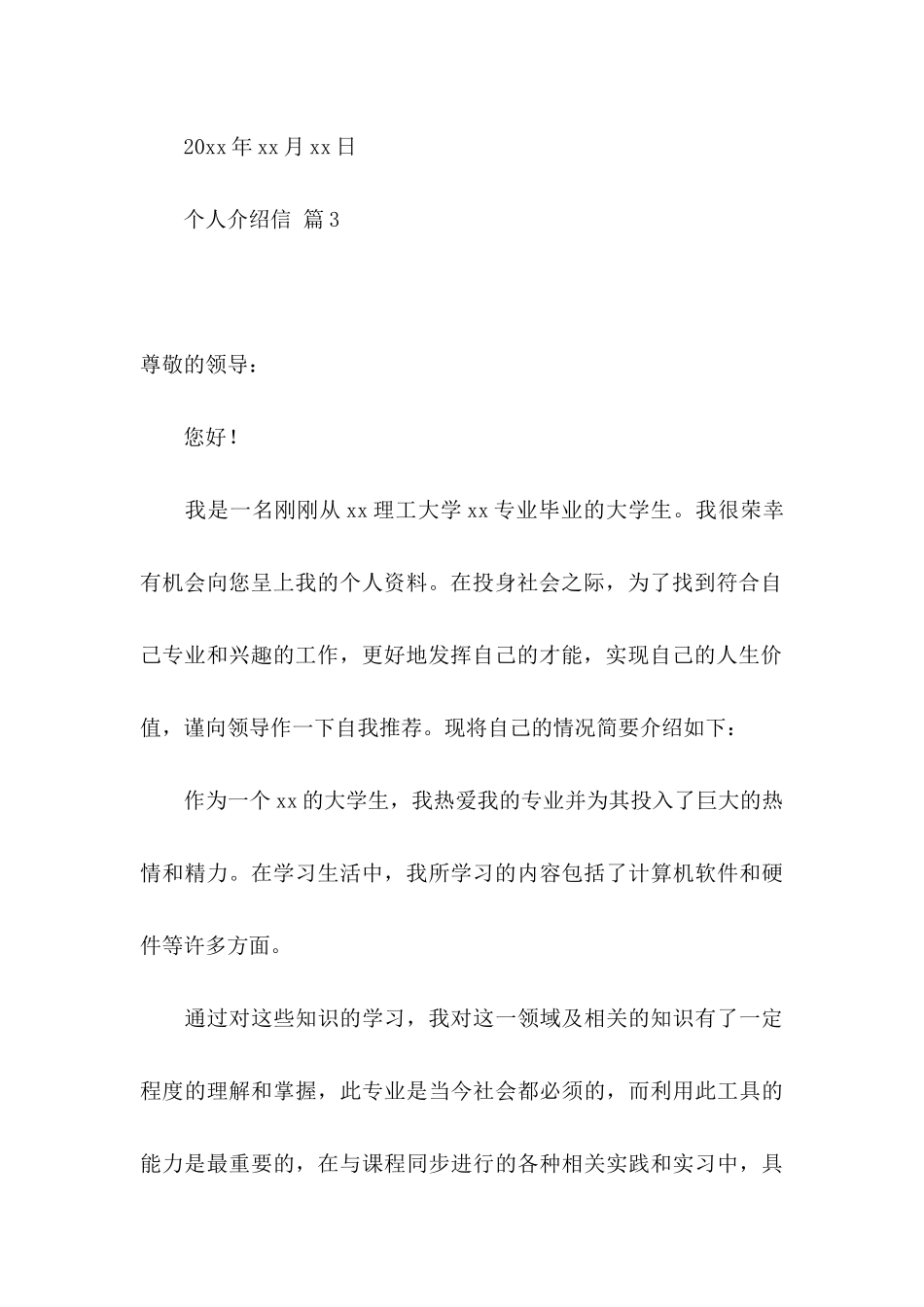 个人介绍信范文集合5篇_第3页