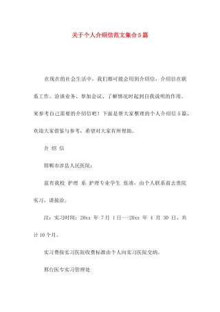 个人介绍信范文集合5篇