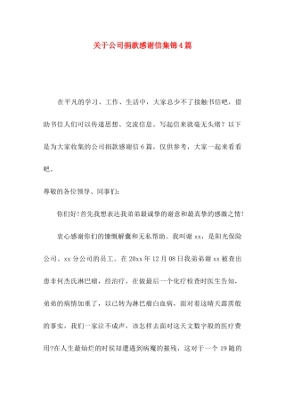 公司捐款感谢信集锦4篇