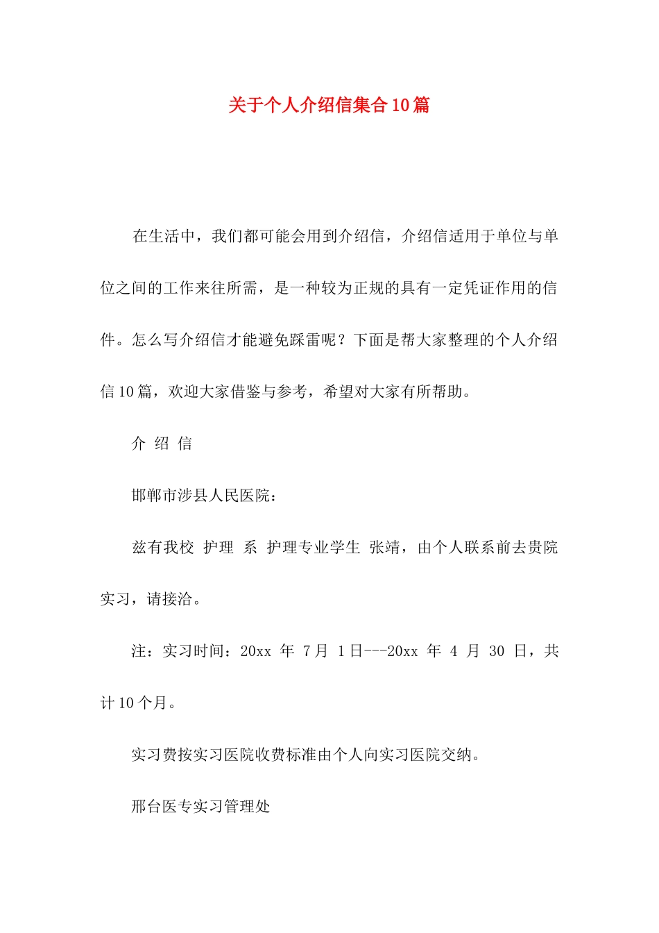 个人介绍信集合10篇_第1页