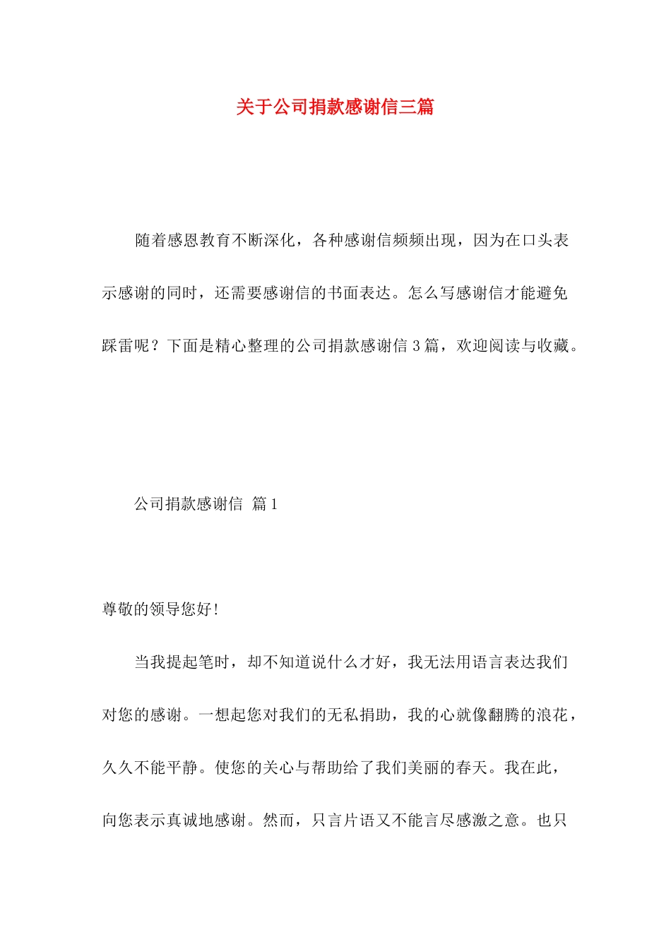 公司捐款感谢信三篇_第1页