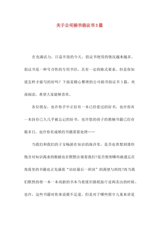 公司捐书倡议书3篇