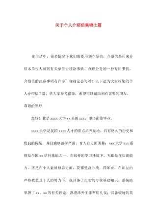 个人介绍信集锦七篇