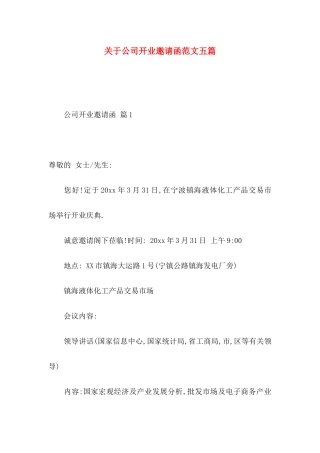 公司开业邀请函范文五篇