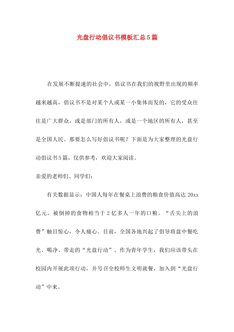 光盘行动倡议书模板汇总5篇_第1页