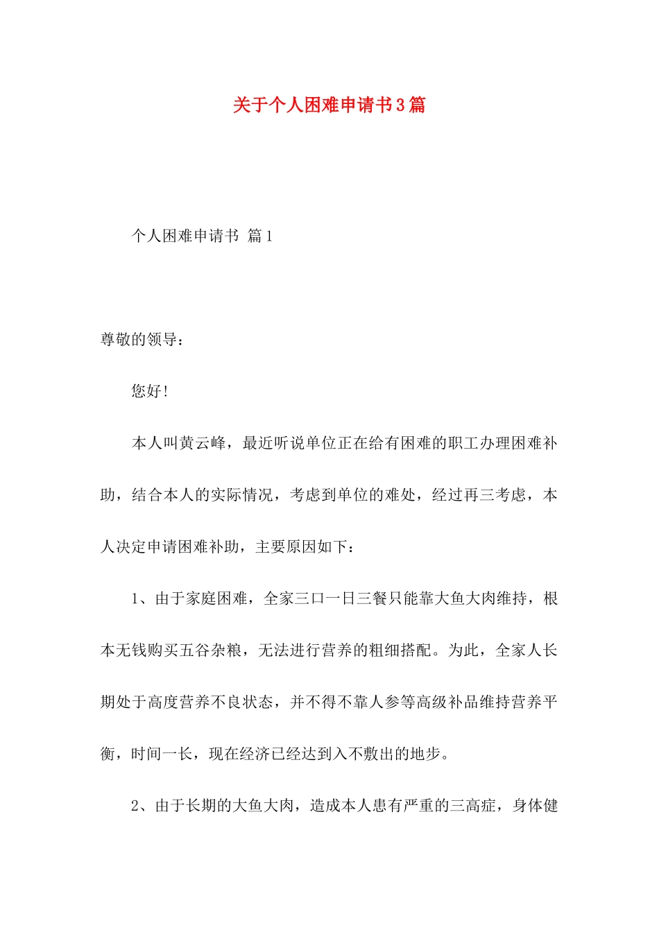 个人困难申请书3篇_第1页