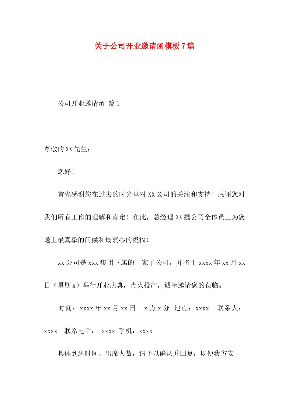 公司开业邀请函模板7篇_第1页