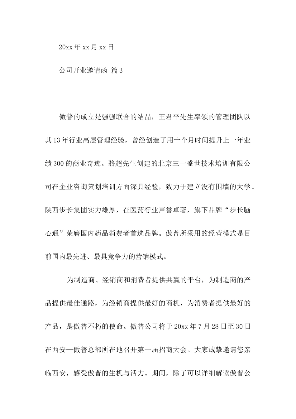 公司开业邀请函模板7篇_第3页