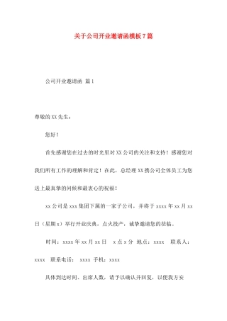 公司开业邀请函模板7篇