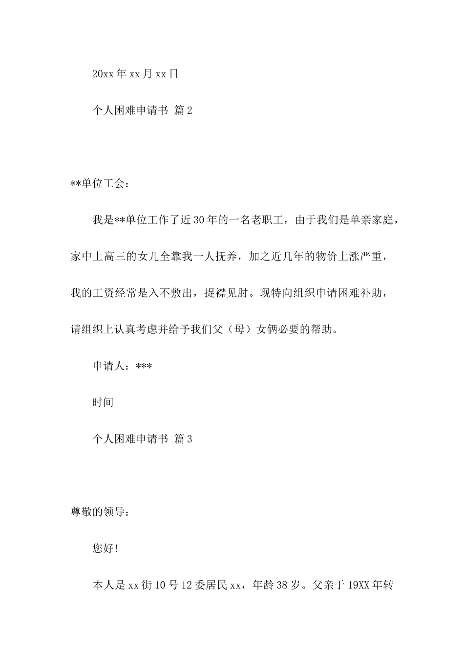 个人困难申请书四篇_第3页