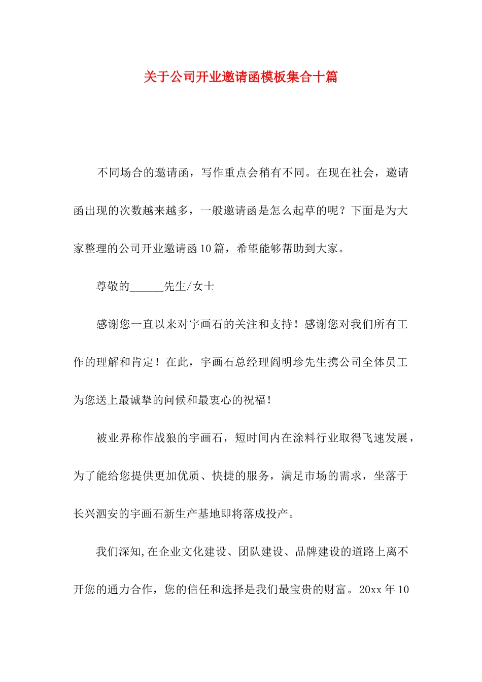 公司开业邀请函模板集合十篇_第1页