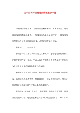 公司开业邀请函模板集合十篇