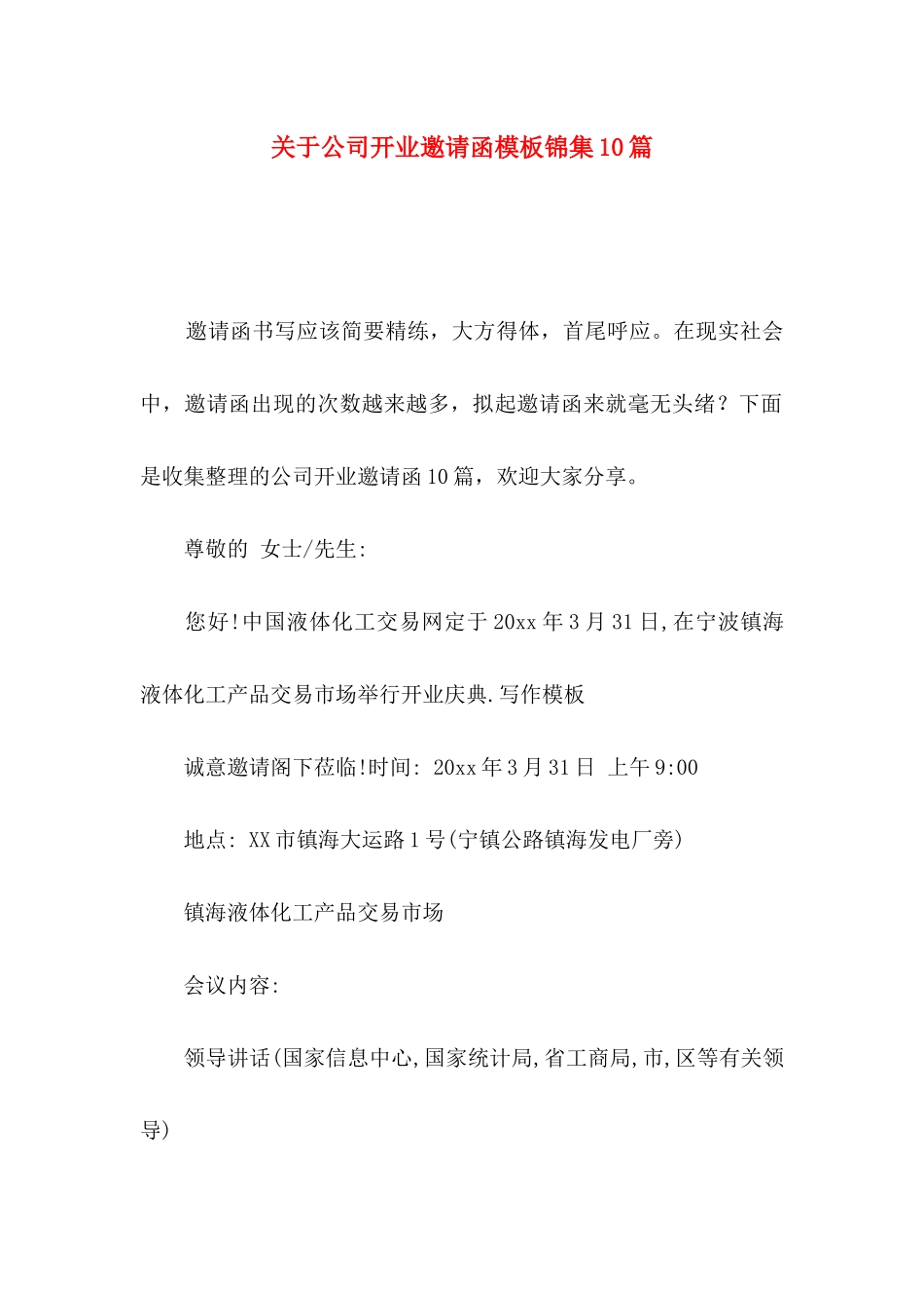 公司开业邀请函模板锦集10篇_第1页