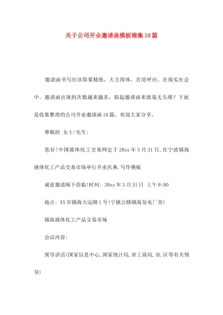 公司开业邀请函模板锦集10篇