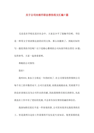 公司内部升职自荐信范文汇编7篇