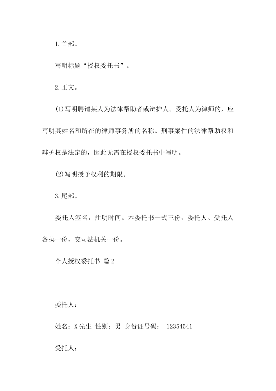个人授权委托书10篇_第2页