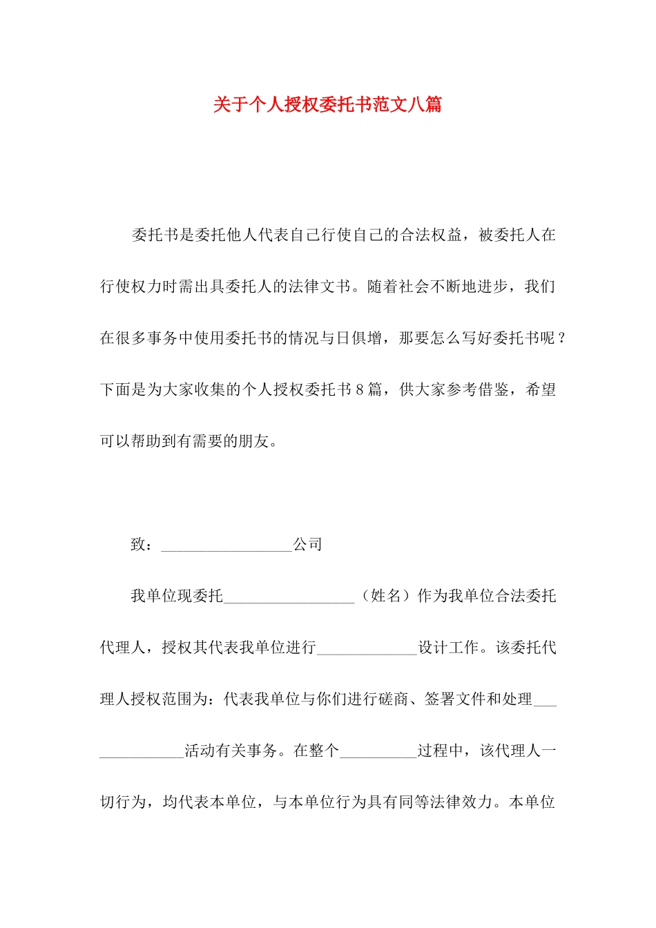个人授权委托书范文八篇_第1页
