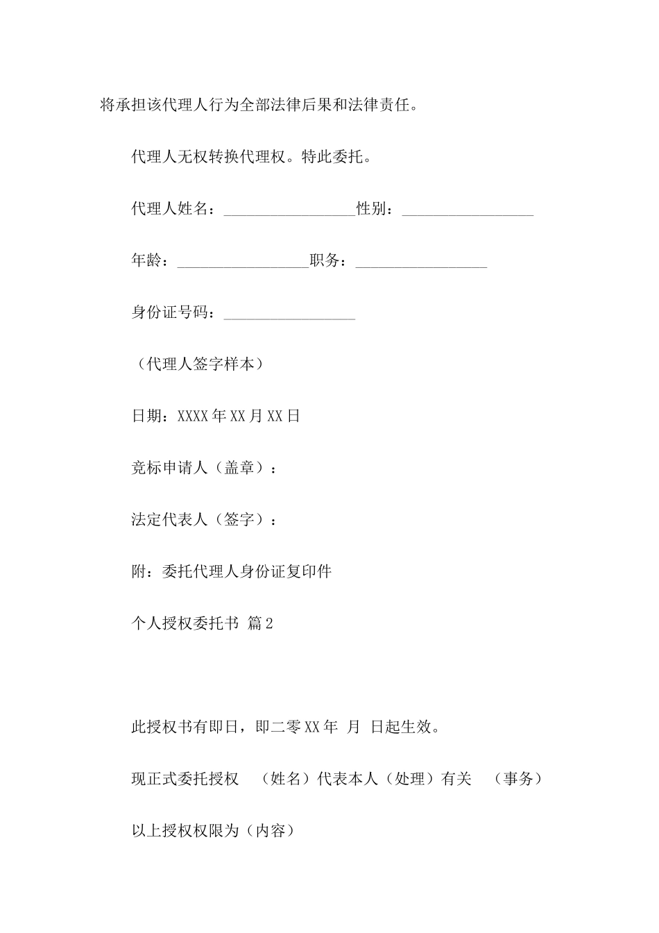 个人授权委托书范文八篇_第2页