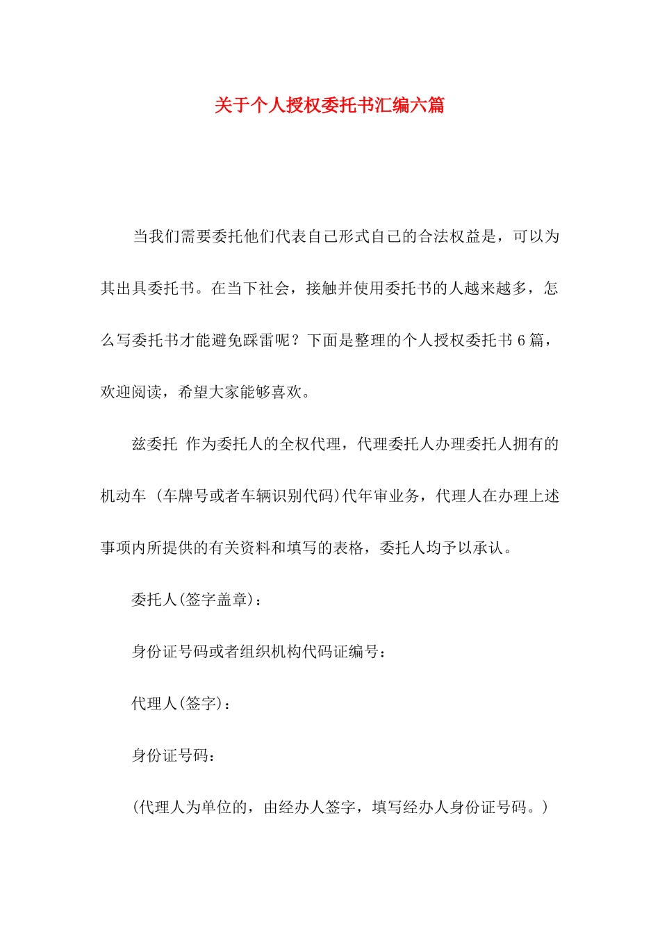 个人授权委托书汇编六篇_第1页