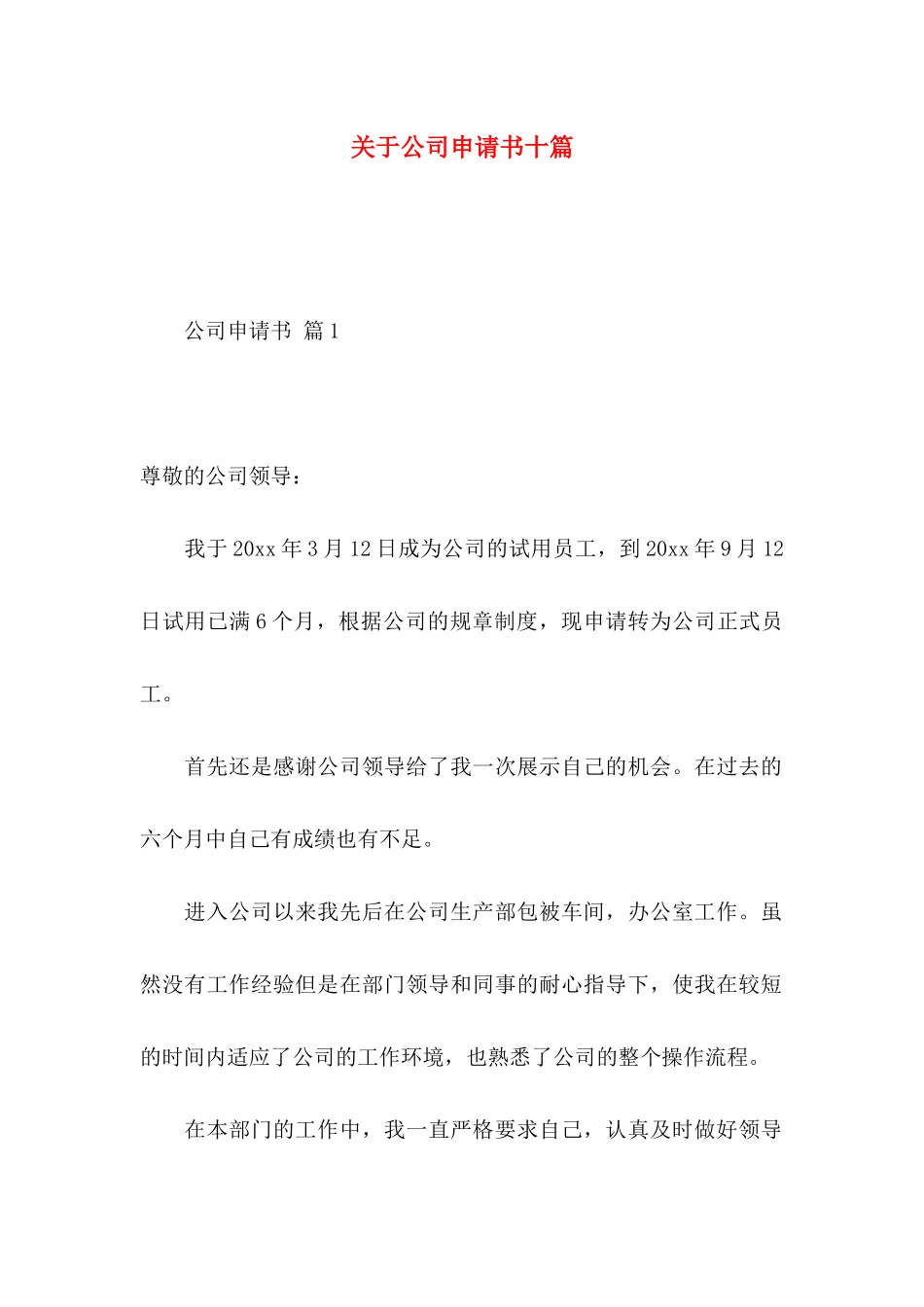 公司申请书十篇_第1页
