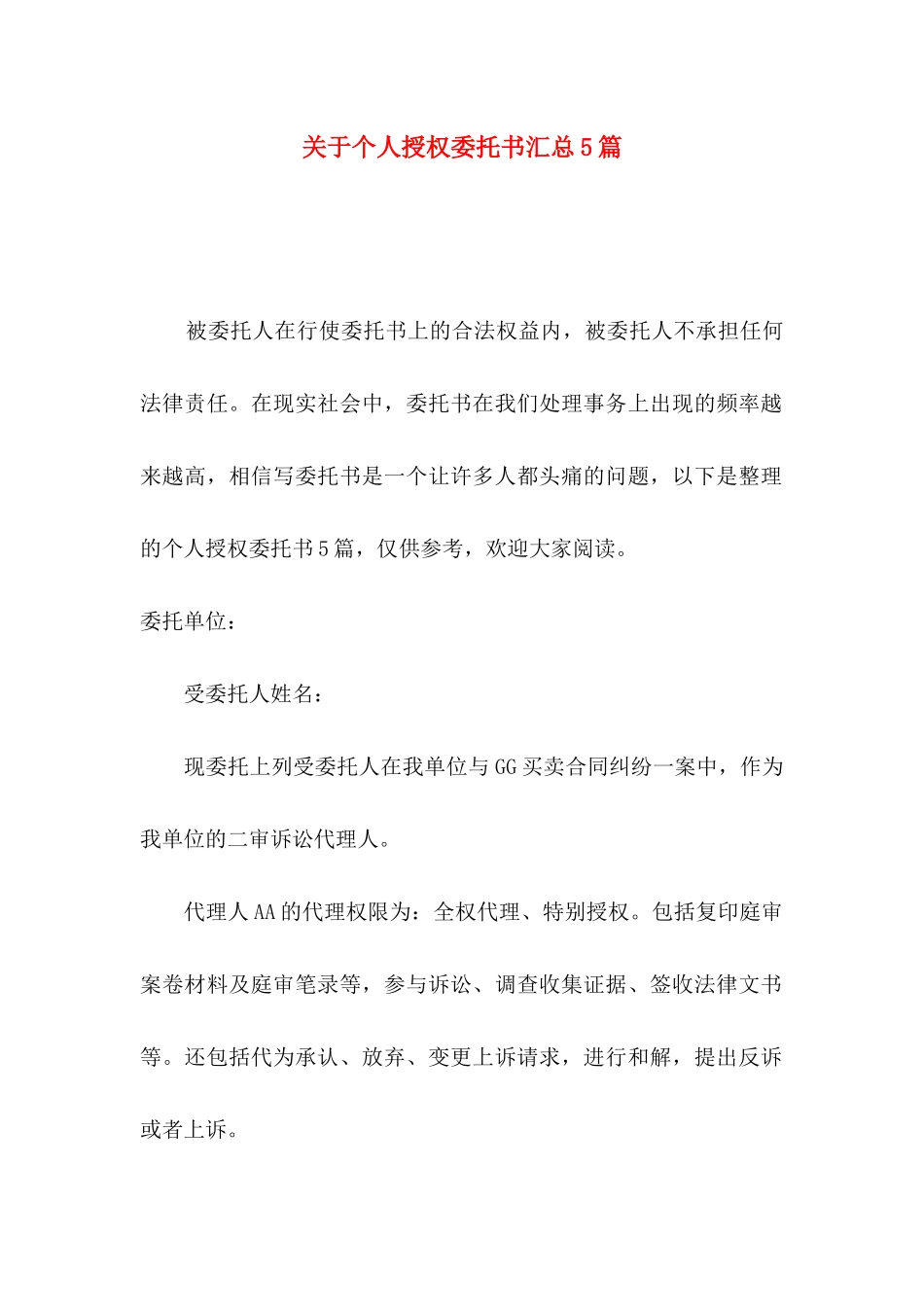 个人授权委托书汇总5篇_第1页