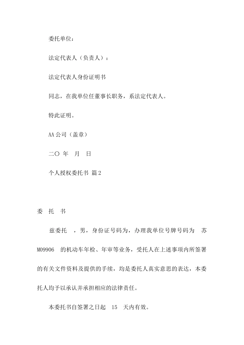 个人授权委托书汇总5篇_第2页