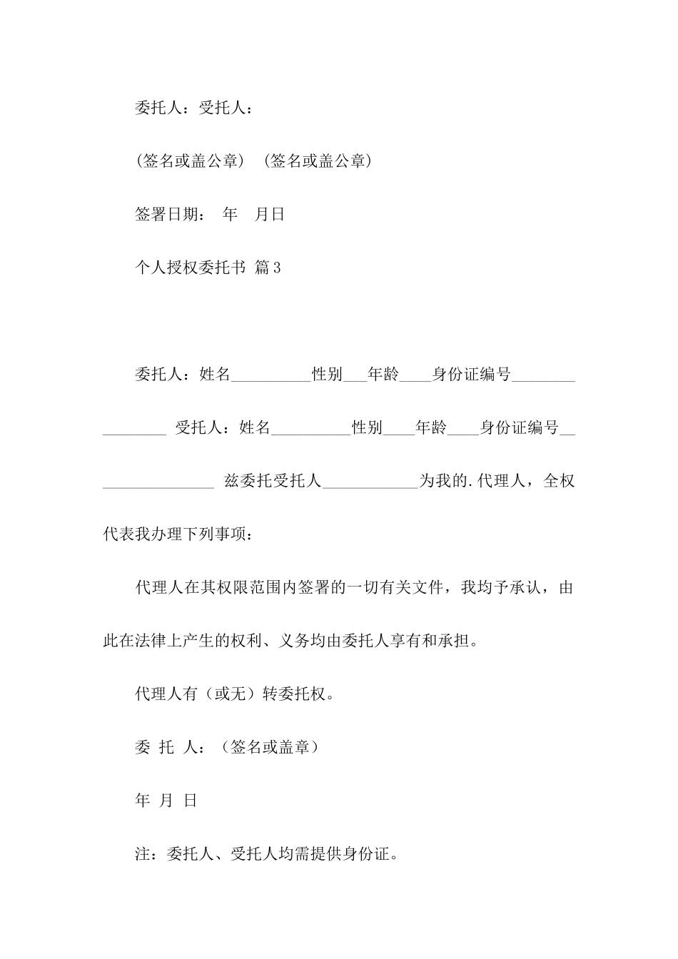 个人授权委托书汇总5篇_第3页