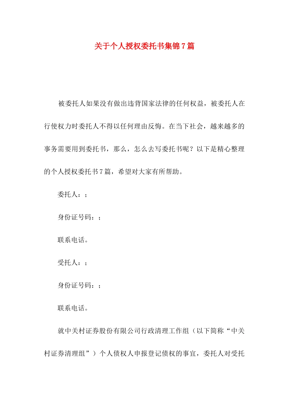 个人授权委托书集锦7篇_第1页