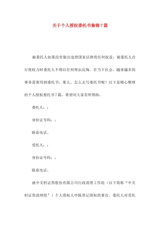 个人授权委托书集锦7篇