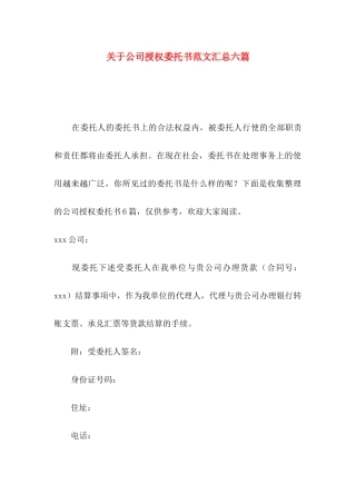 公司授权委托书范文汇总六篇