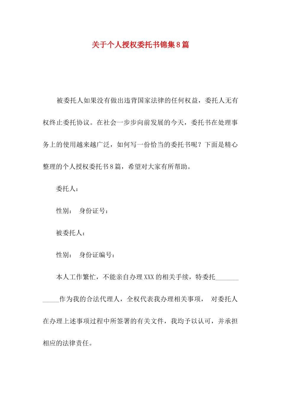 个人授权委托书锦集8篇_第1页