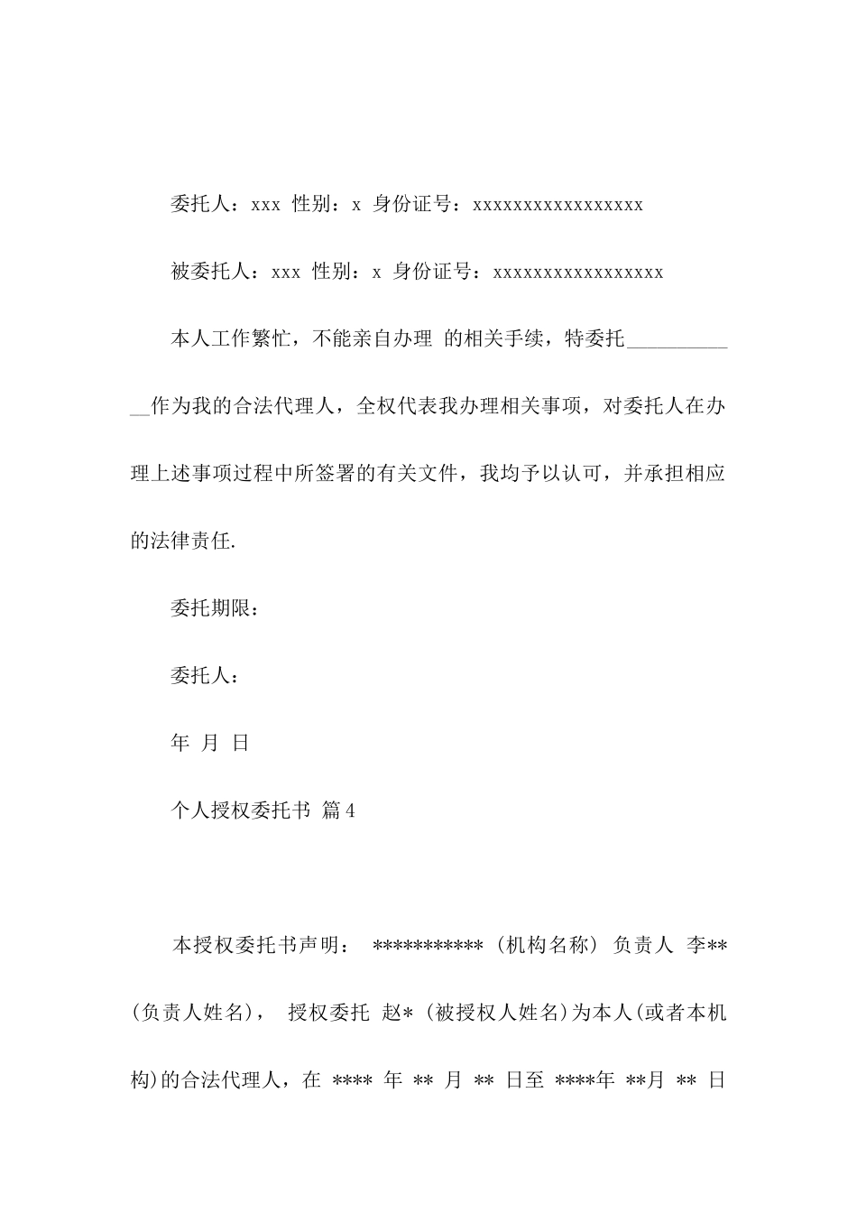 个人授权委托书锦集8篇_第3页